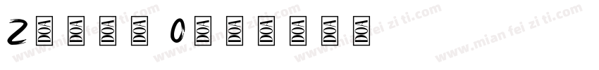 Zebra 0字体转换